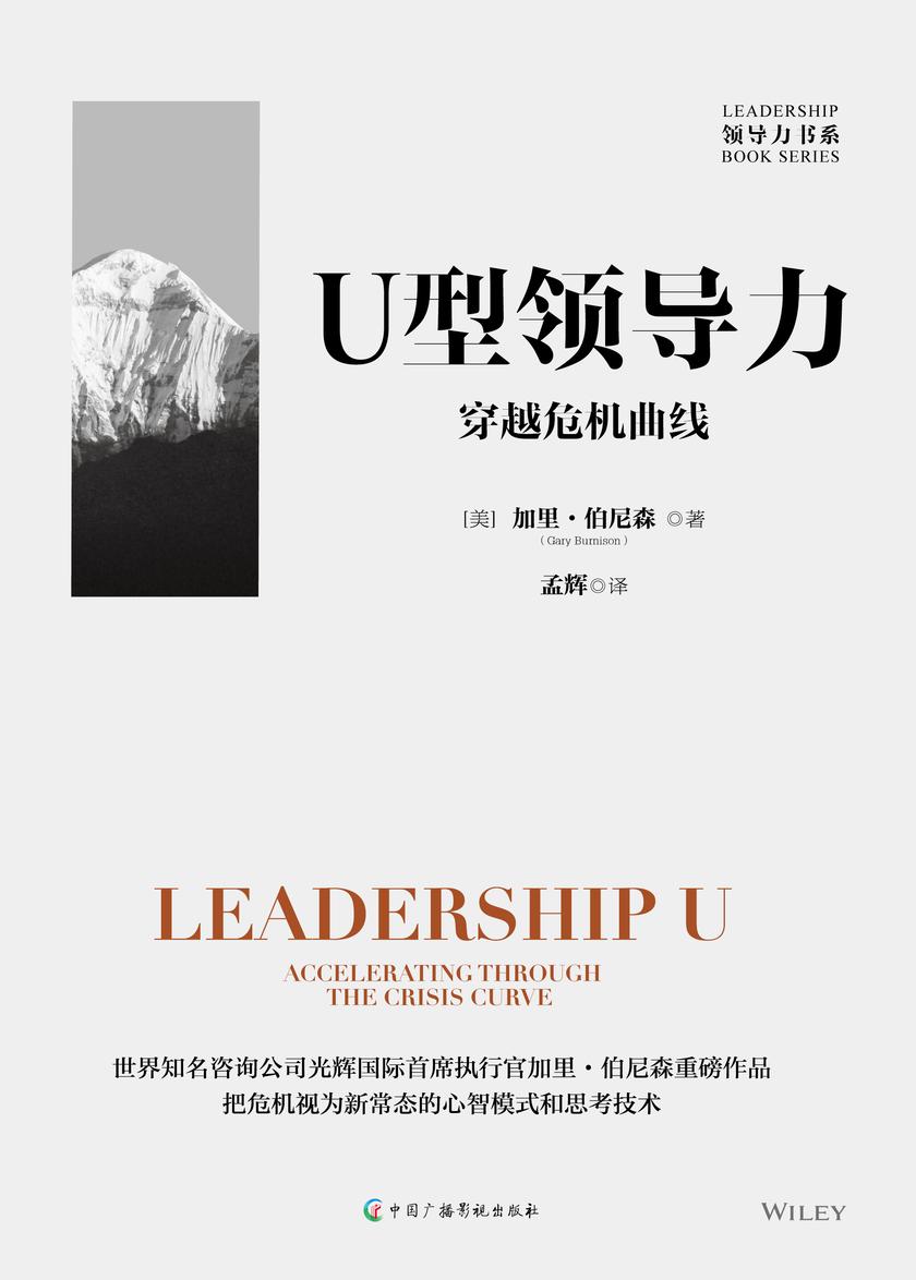 U型领导力:穿越危机曲线