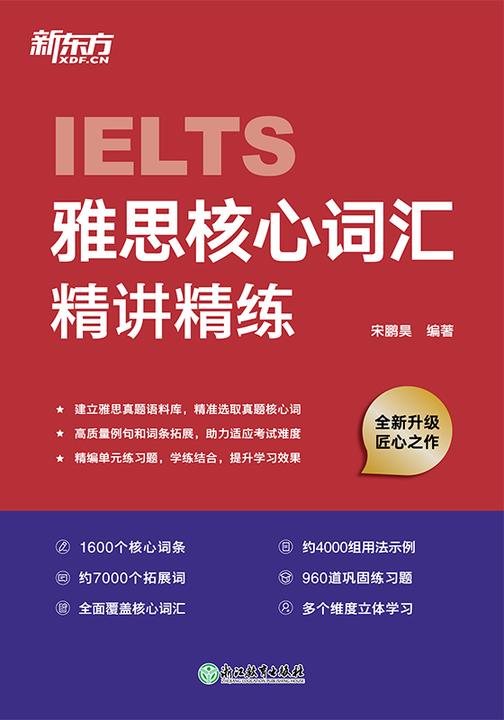 雅思核心词汇精讲精练(2024新版)