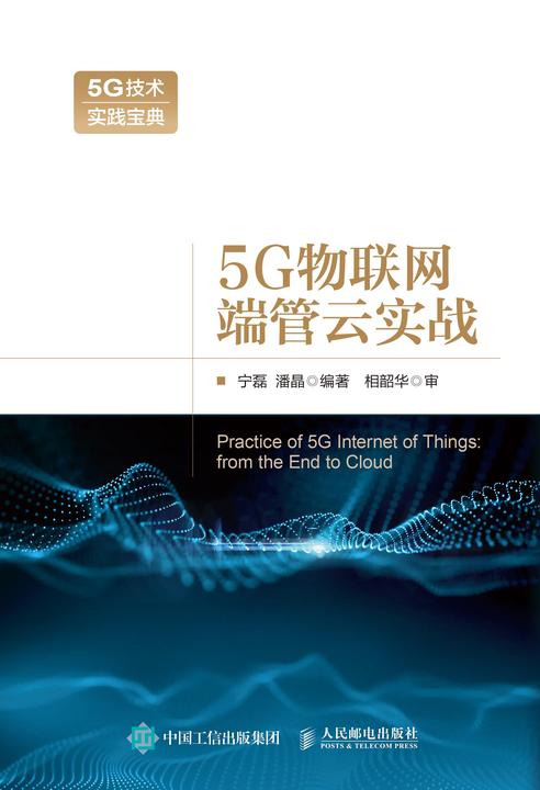 5G物联网端管云实战