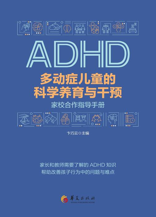 多动症儿童的科学养育与干预:家校合作指导手册