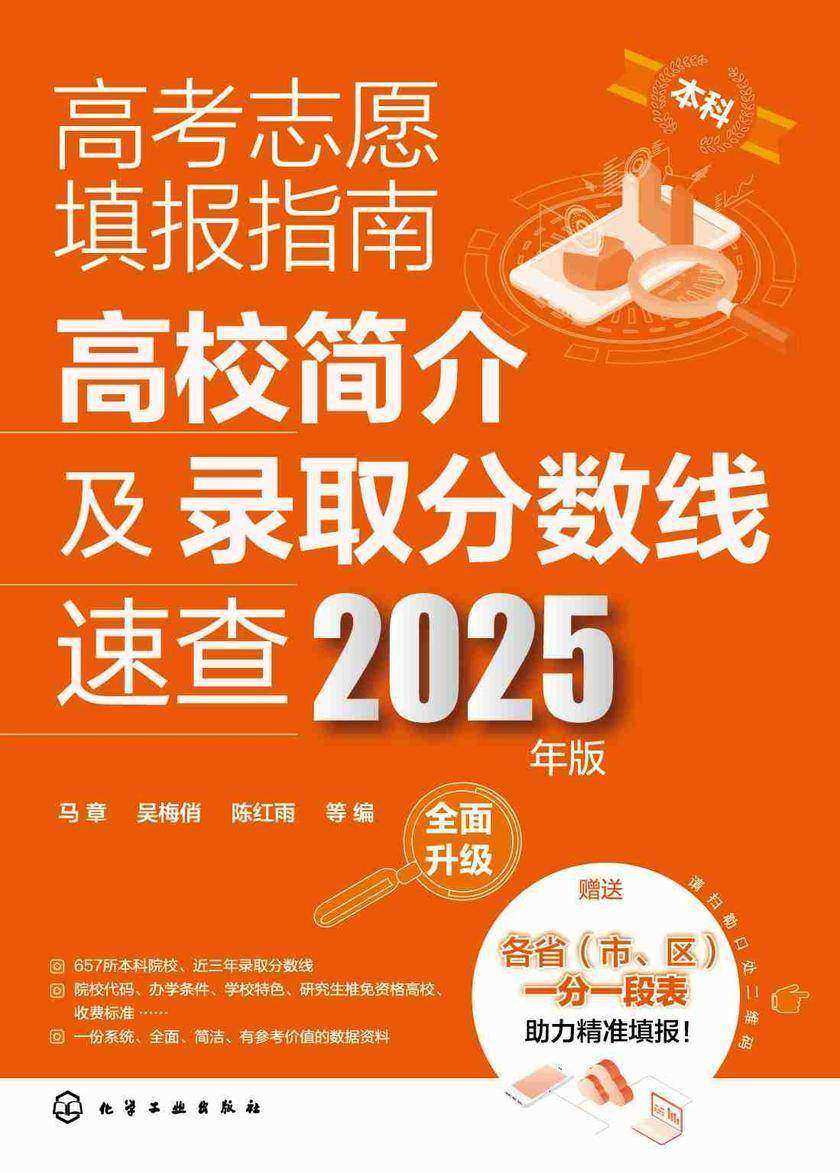 高考志愿填报指南:高校简介及录取分数线速查(2025年版)