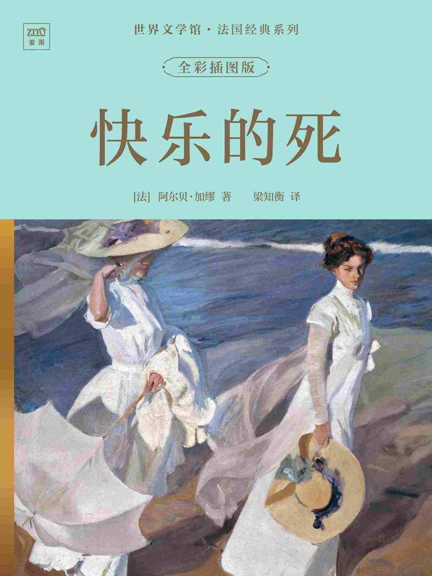 世界文学馆·法国经典系列:快乐的死(全彩插图版)