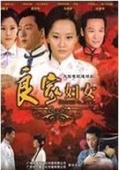 良家妇女(影视)