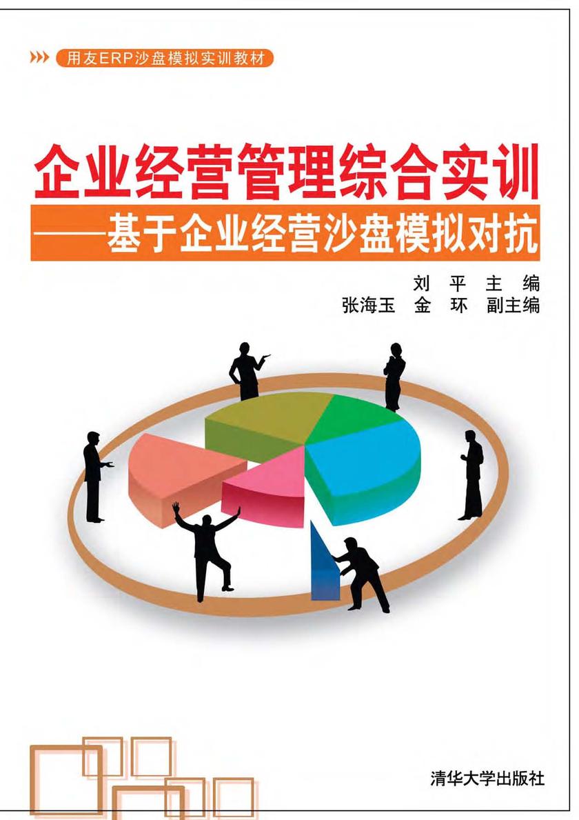 企业经营管理综合实训——基于企业经营沙盘模拟对抗