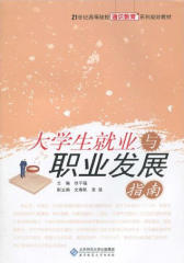 大学生就业与职业发展指南(仅适用PC阅读)