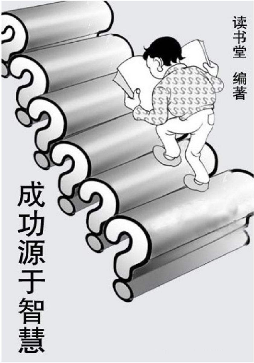 成功源于智慧