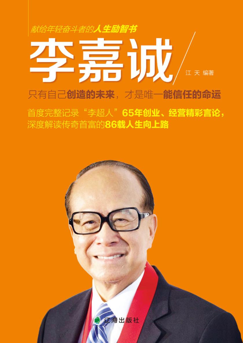 李嘉诚:只有自己创造的未来,才是唯一能信任的命运