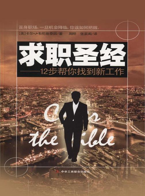 求职圣经：12步帮你找到新工作