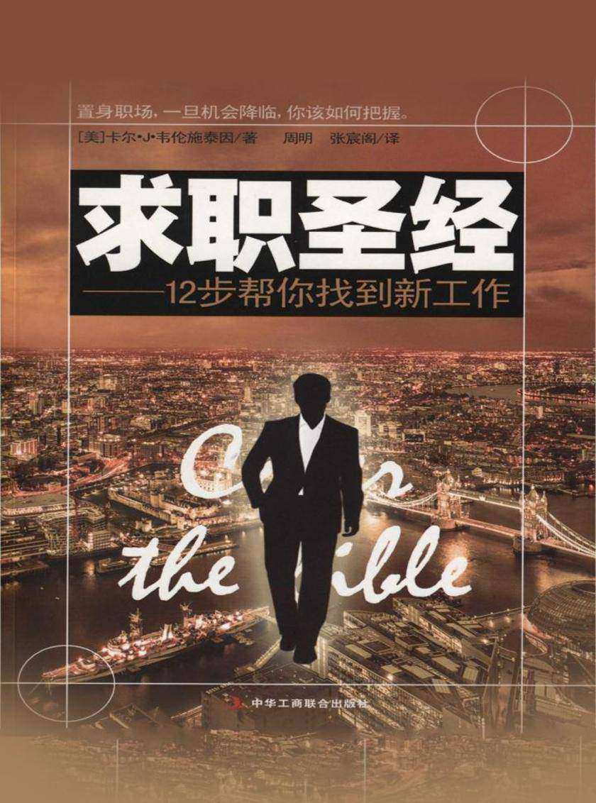 求职圣经:12步帮你找到新工作