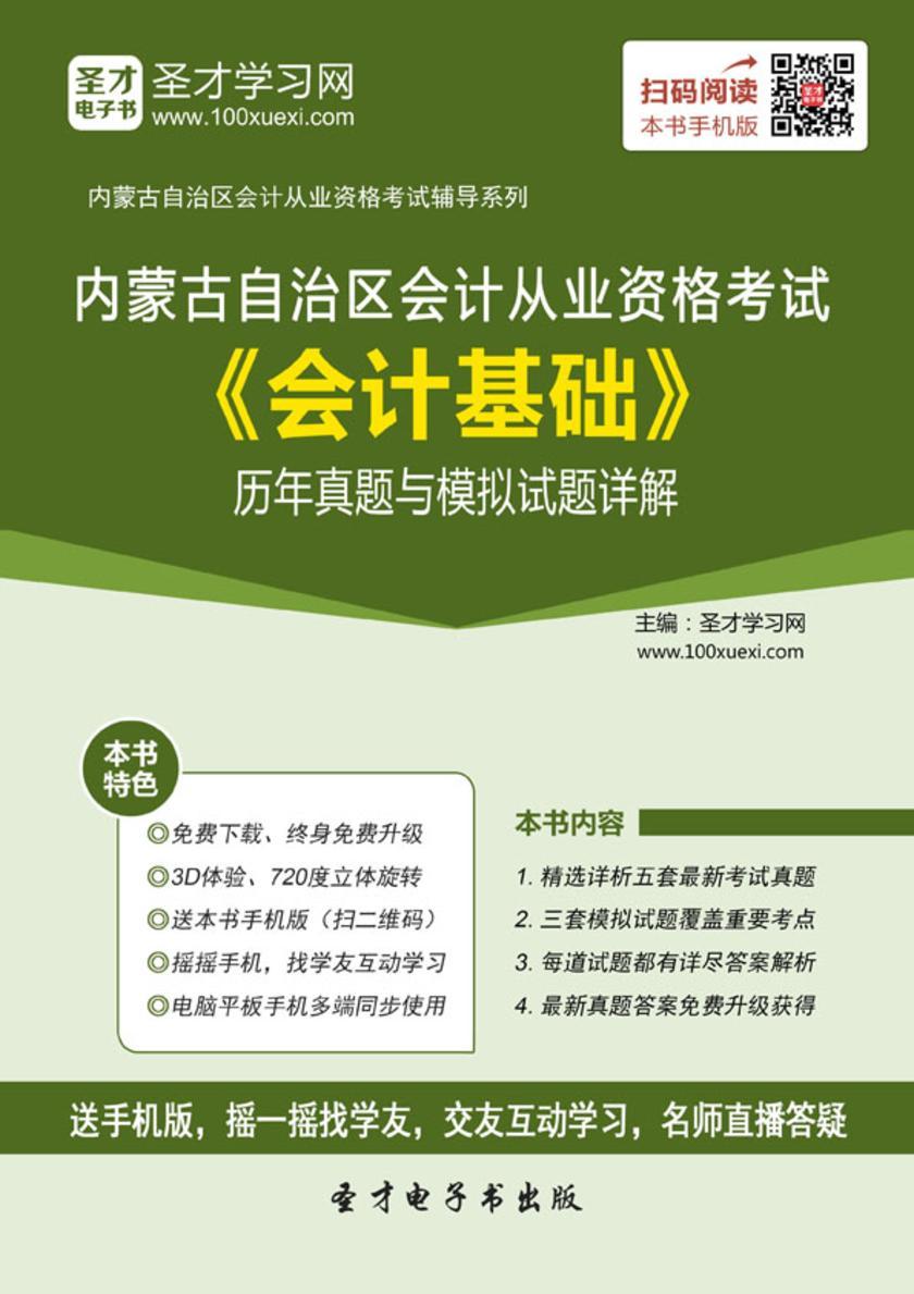 2016年内蒙古自治区会计从业资格考试《会计基础》历年真题与模拟试题详解