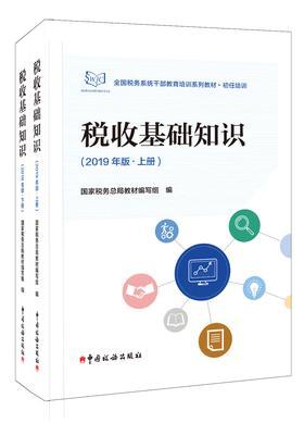 税收基础知识(2019年版)