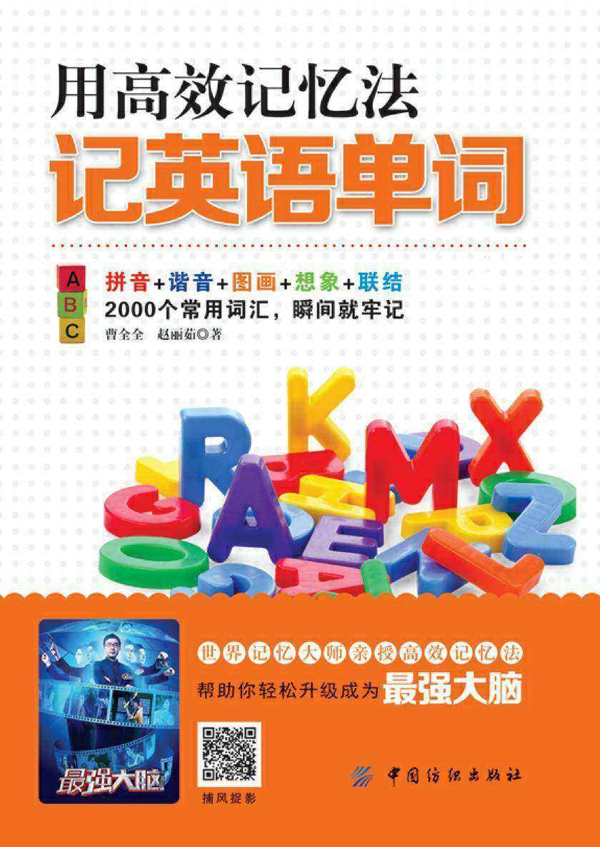 用高效记忆法记英语单词