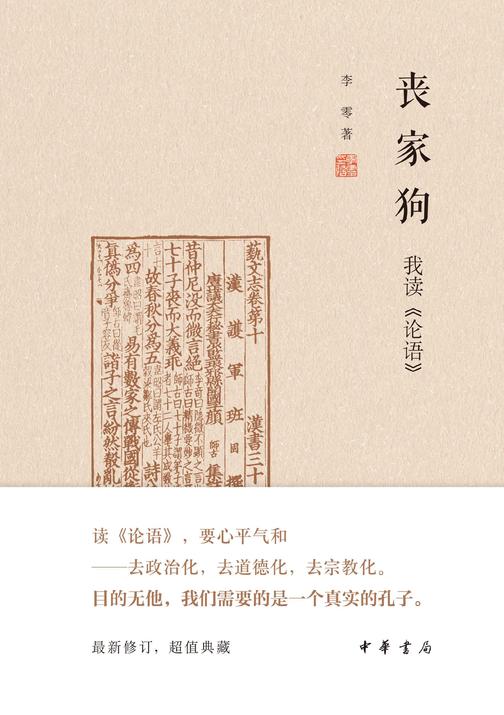 丧家狗:我读《论语》(精)  中华书局出品