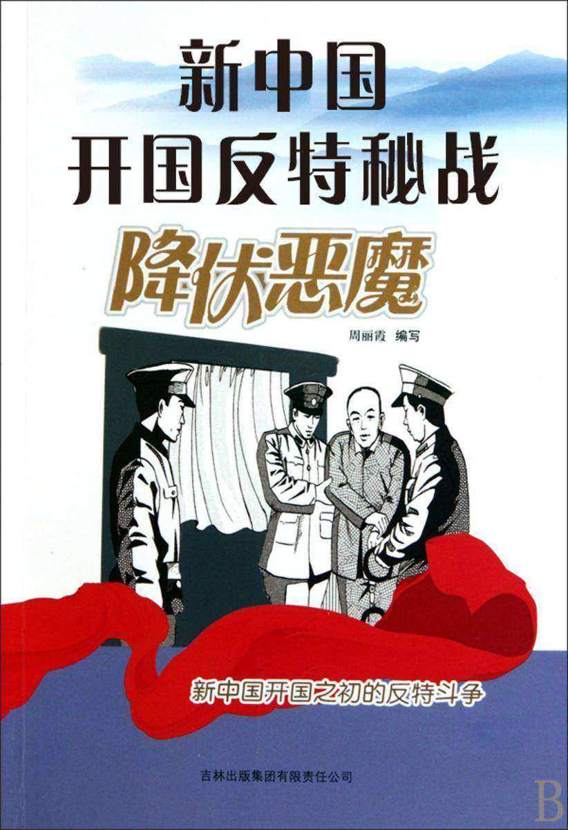 新中国开国反特秘战