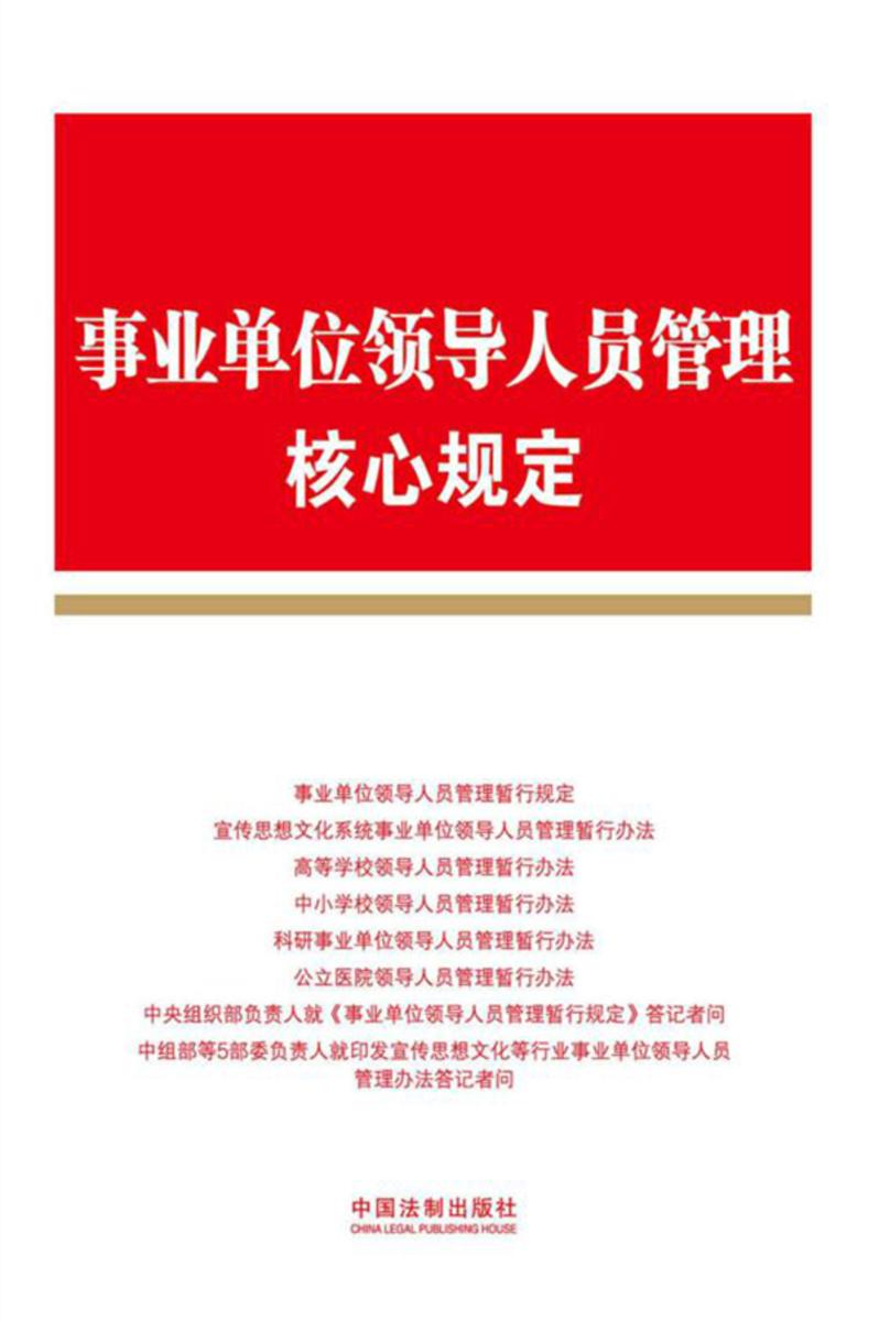 事业单位领导人员管理核心规定