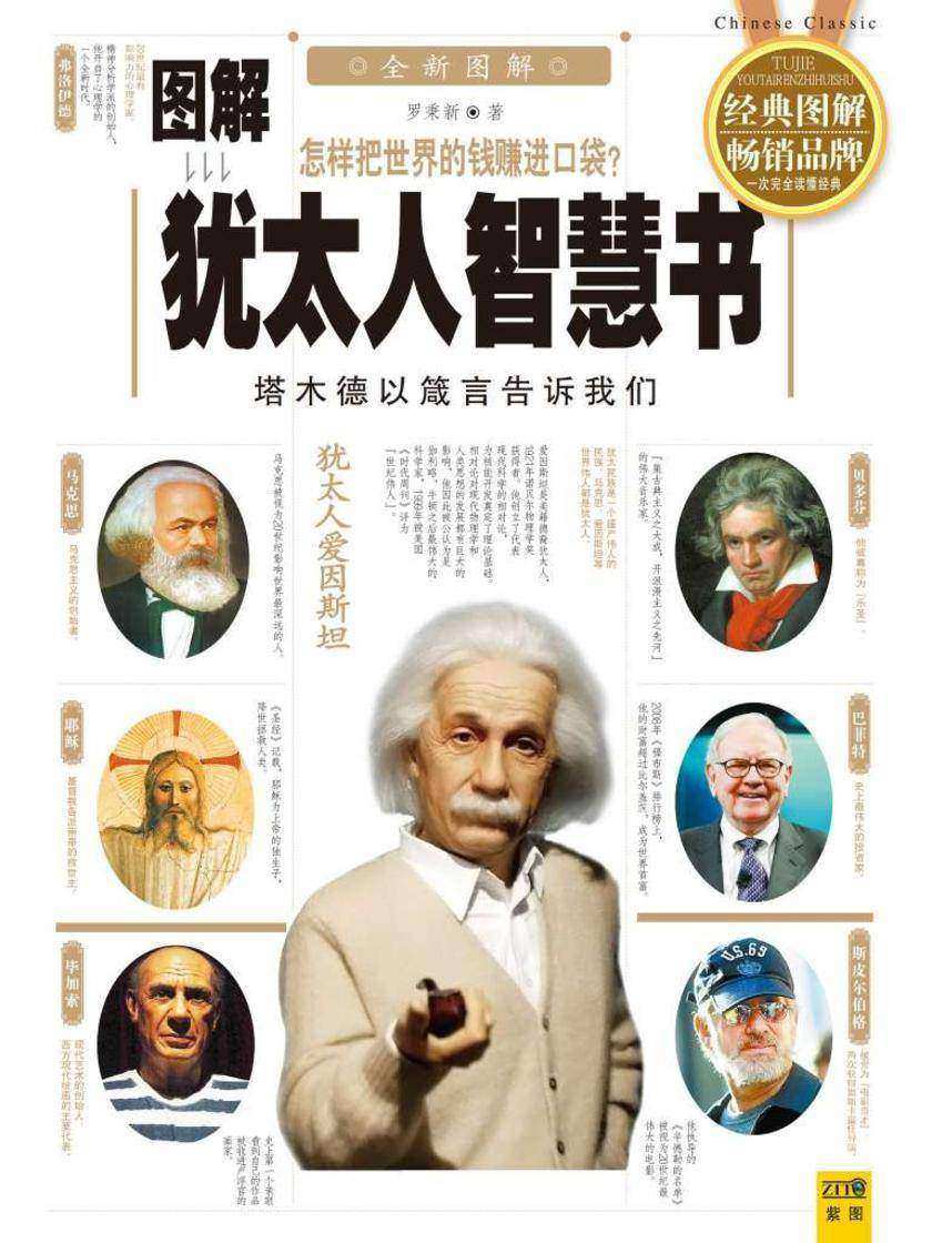 图解犹太人智慧书