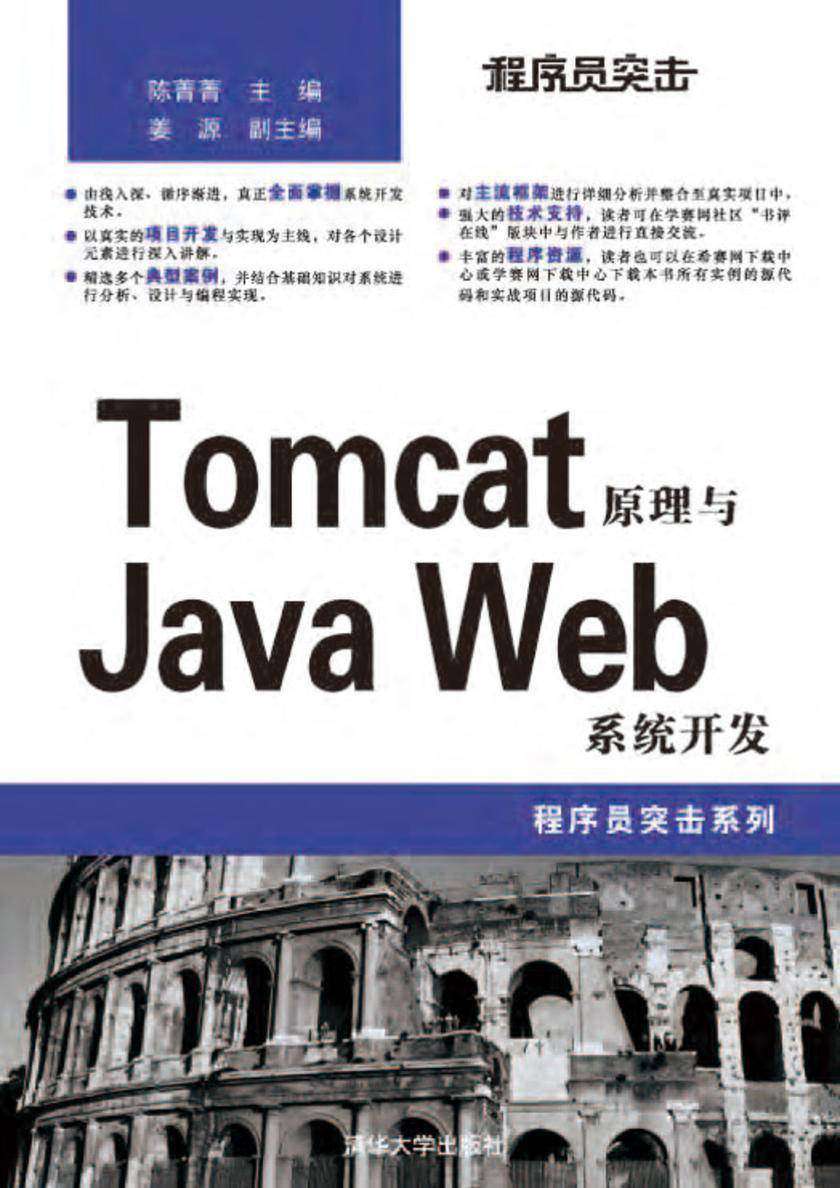 程序员突击——Tomcat原理与Java Web系统开发