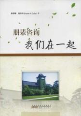 朋辈咨询 我们在一起(仅适用PC阅读)