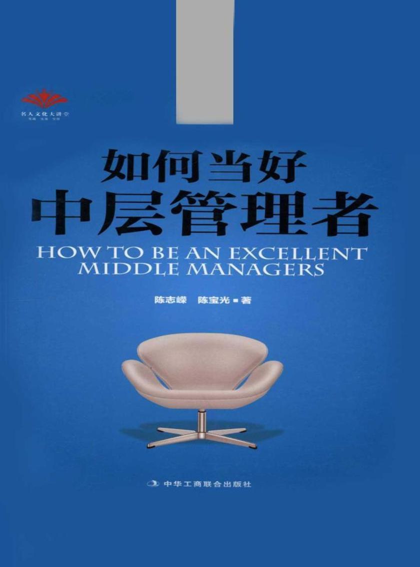 如何当好中层管理者