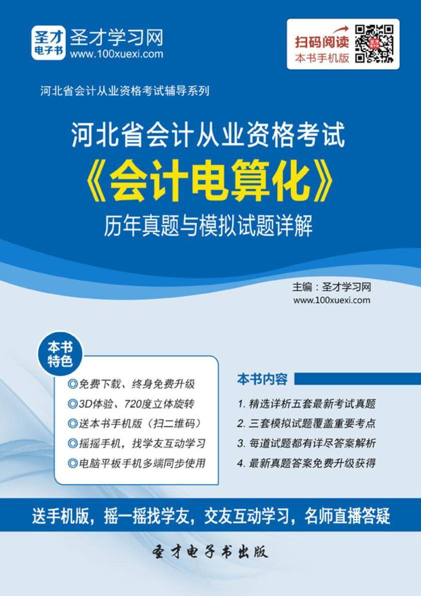2016年河北省会计从业资格考试《会计电算化》历年真题与模拟试题详解