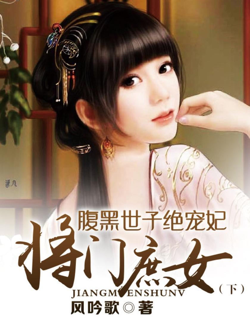 将门庶女：腹黑世子绝宠妃(下)