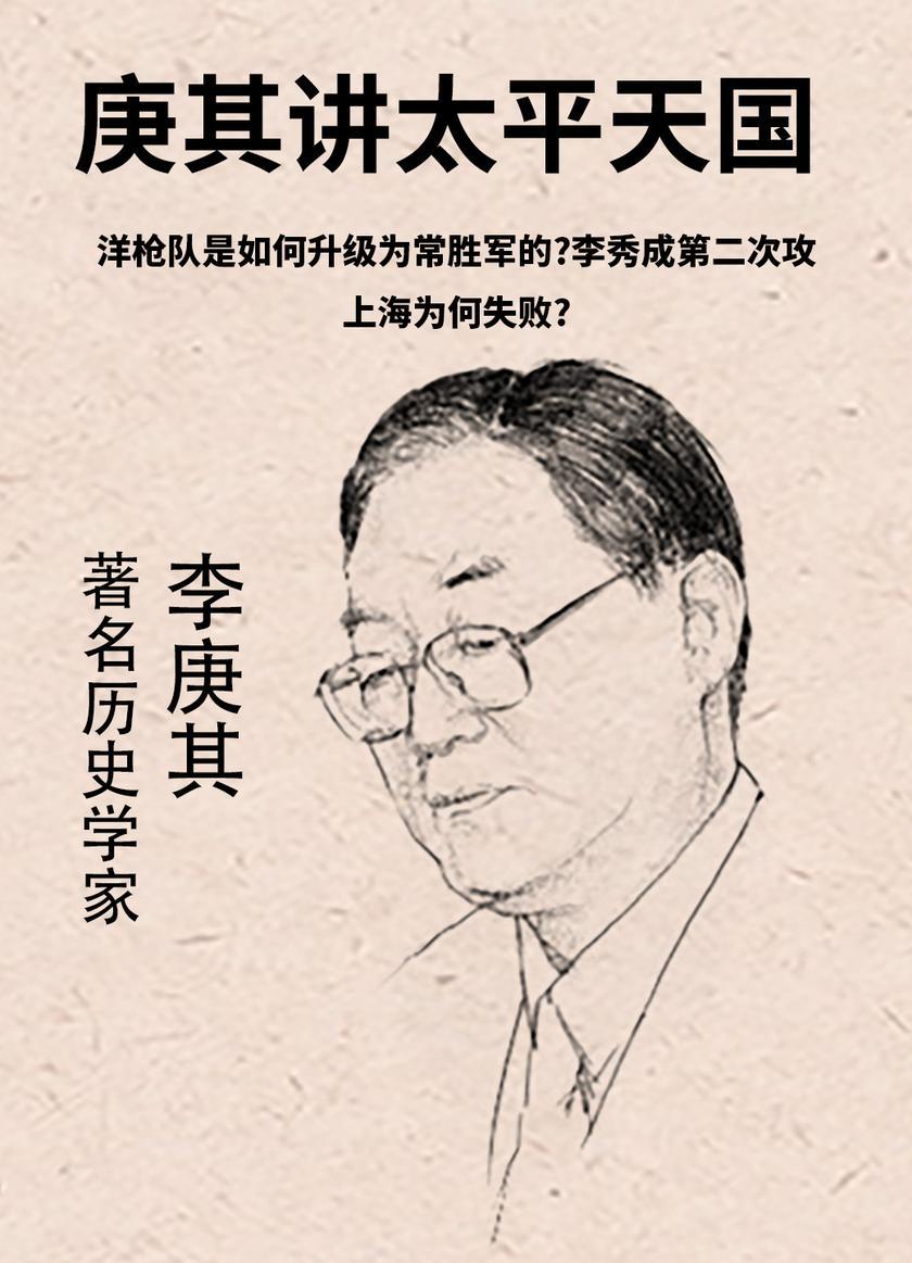 第44集 洋枪队是如何升级为常胜军的?李秀成第二次攻上海为何失败?(此商品为视频课程)