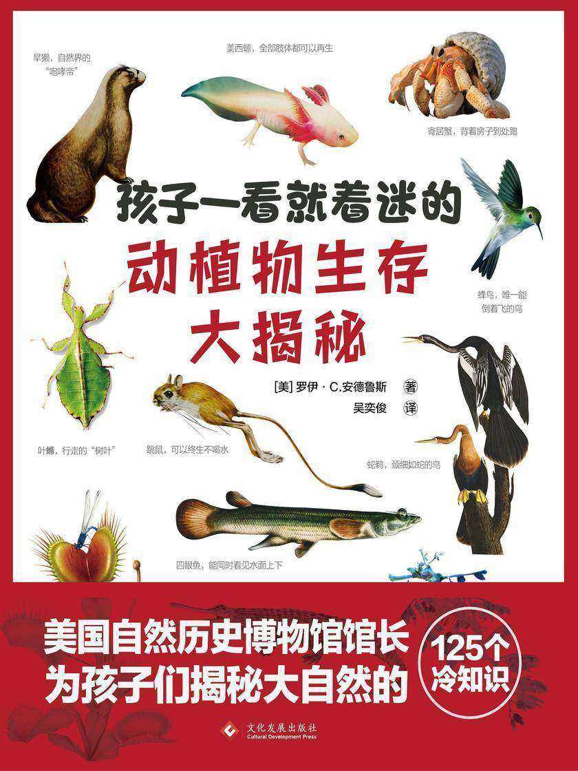 孩子一看就着迷的动植物生存大揭秘(送给孩子的自然启蒙书,让孩子像生物学家那样认识大自然)