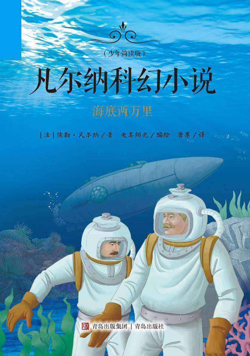 凡尔纳科幻小说(少年简读版)海底两万里