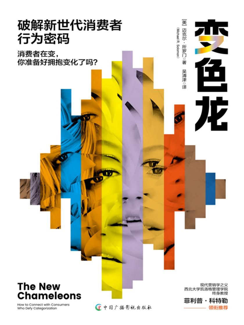 变色龙:破解新世代消费者行为密码
