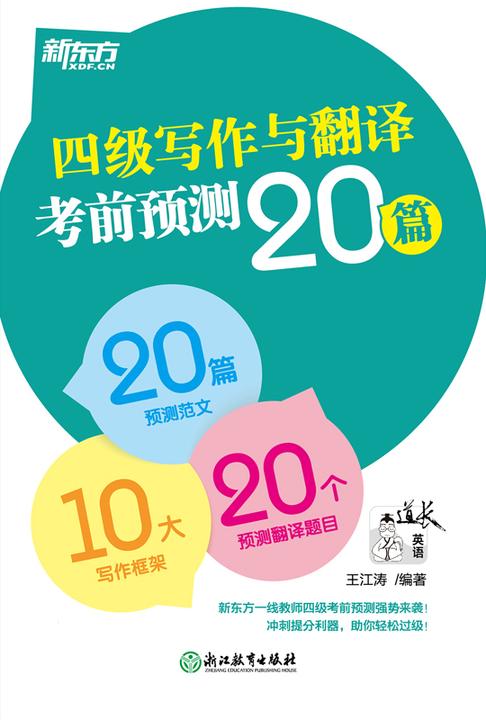 (24)四级写作与翻译考前预测20篇