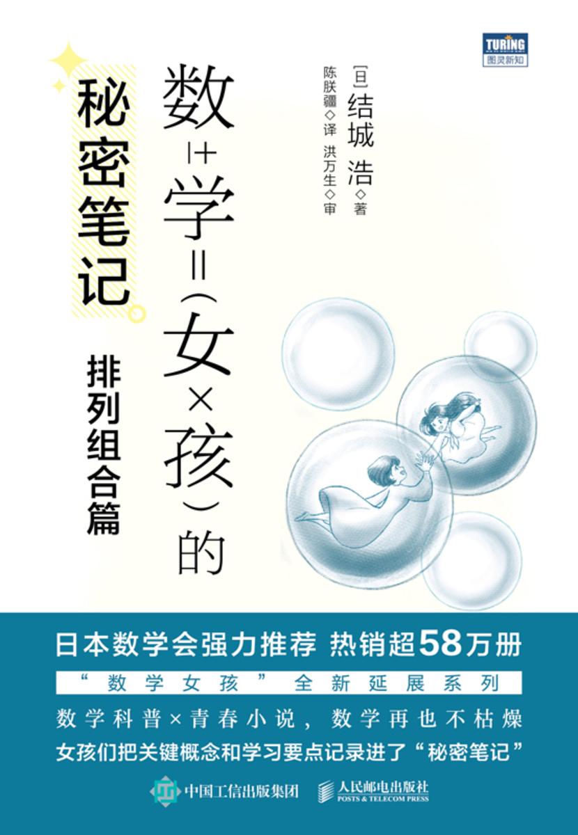 数学女孩的秘密笔记:排列组合篇
