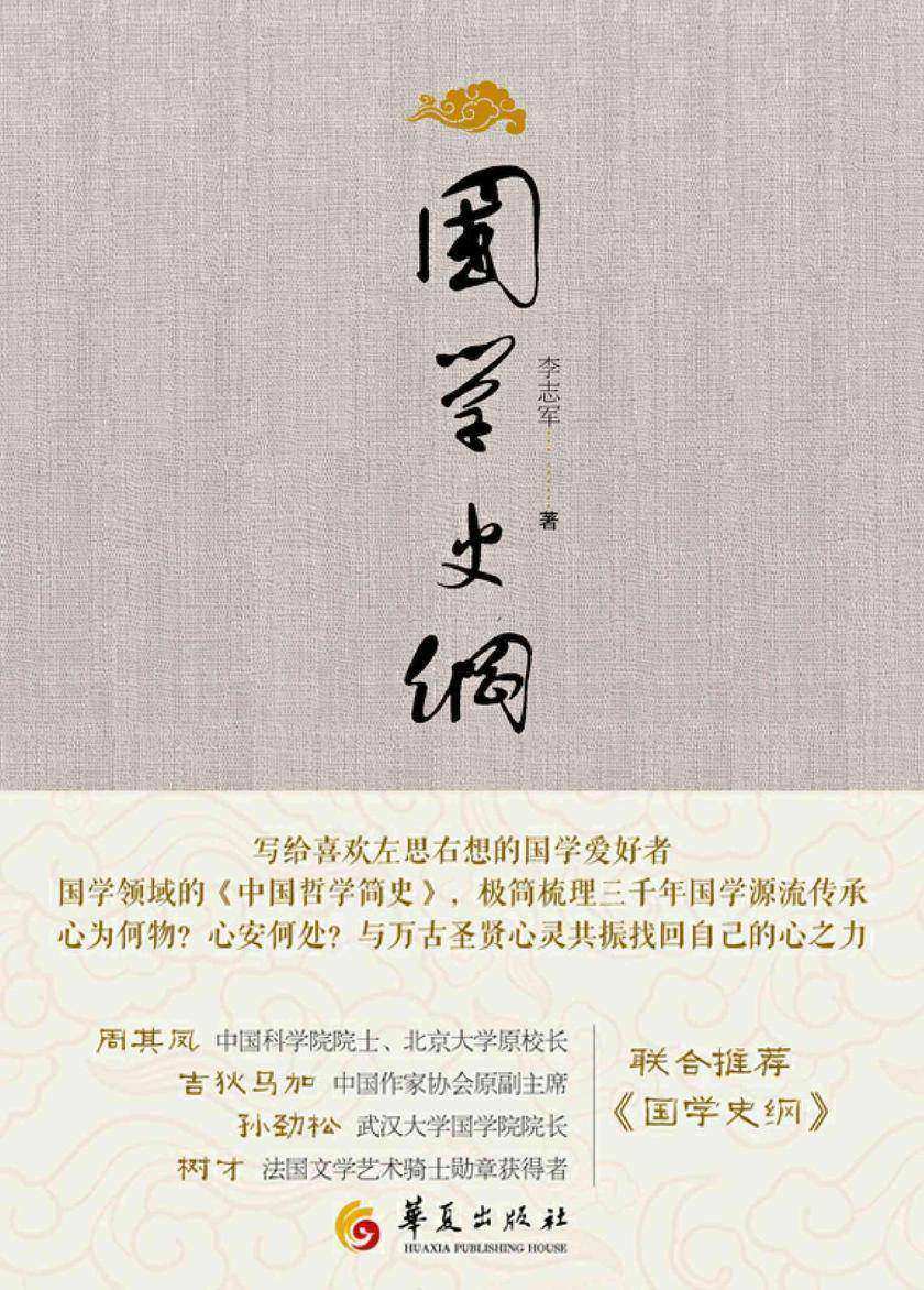 国学史纲