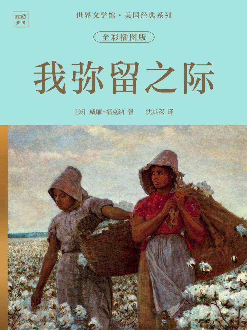 世界文学馆·美国经典系列:我弥留之际(全彩插图版)