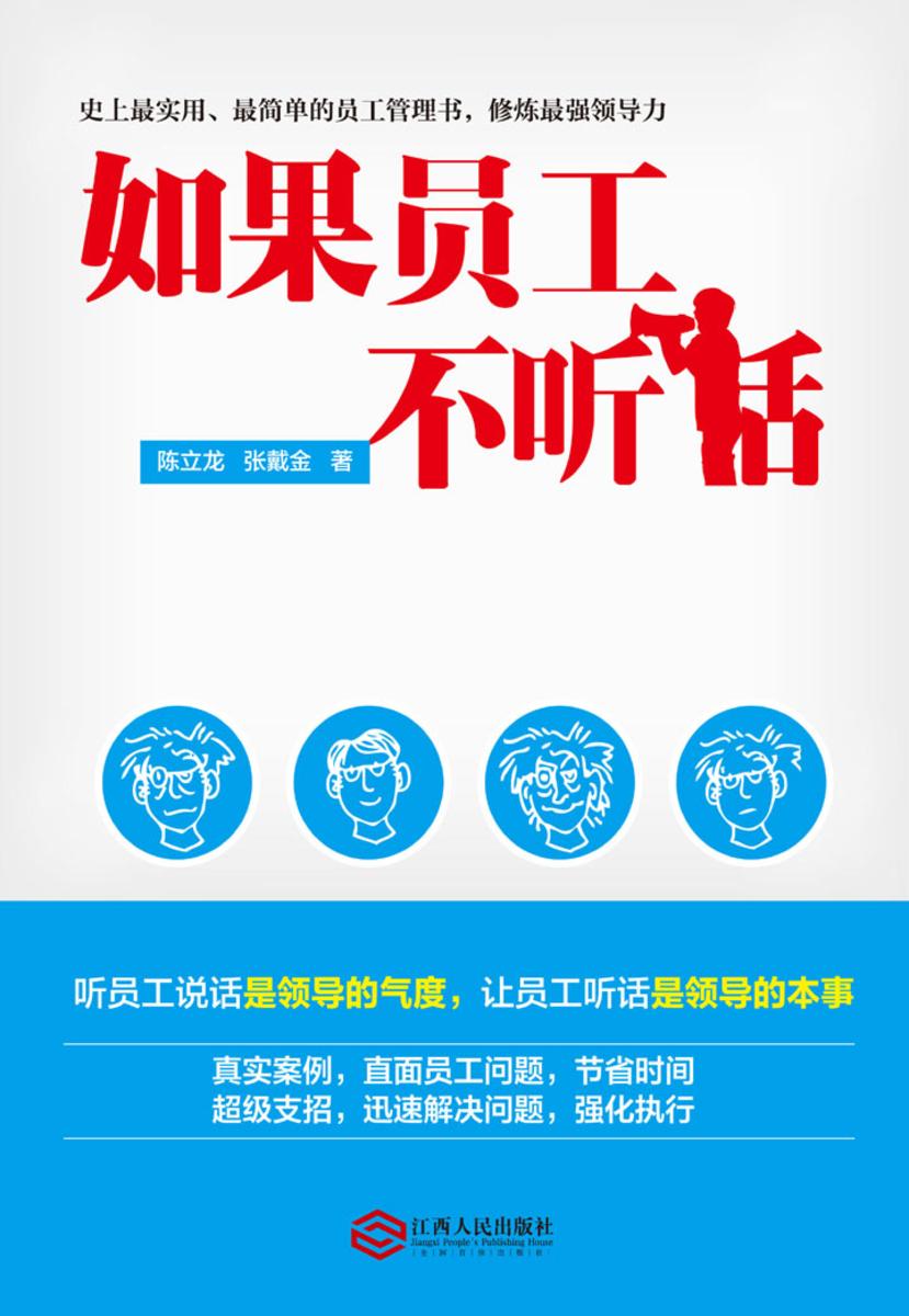 如果员工不听话：简单管理修炼最强领导力