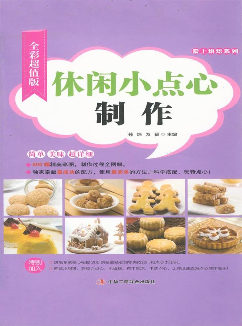 休闲小点心制作