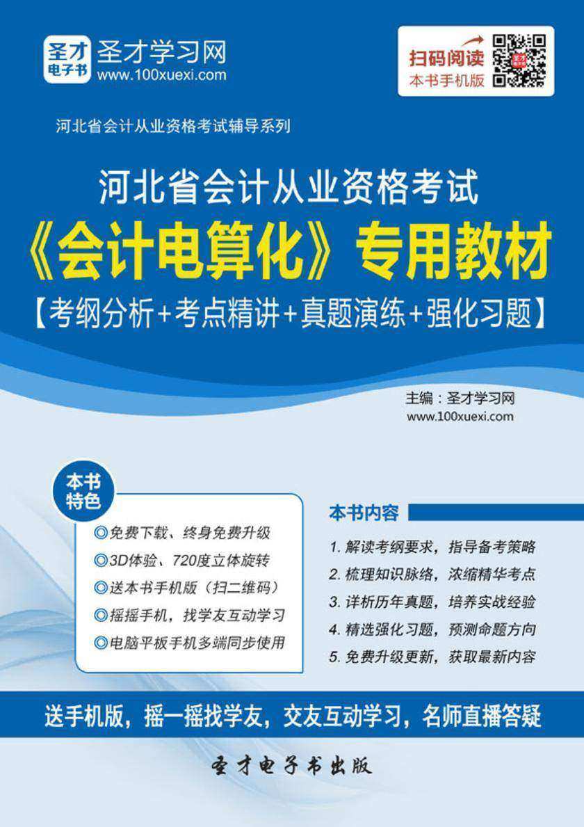 2016年河北省会计从业资格考试《会计电算化》专用教材【考纲分析＋考点精讲＋真题演练＋强化习题】