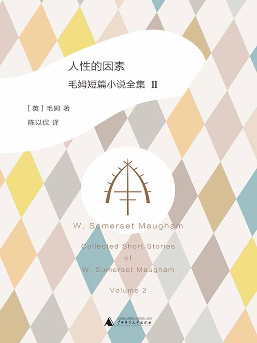 人性的因素：毛姆短篇小说全集2