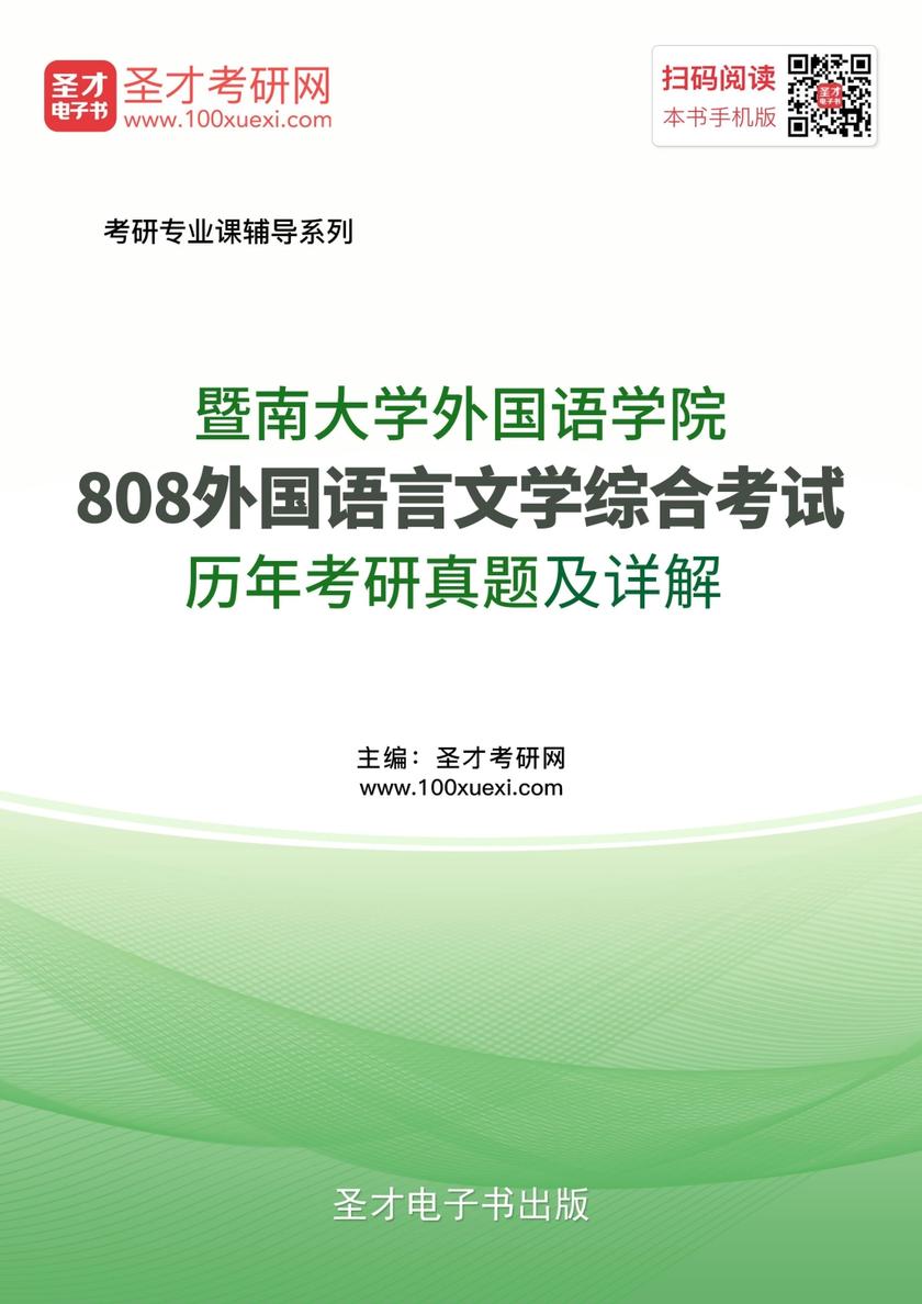 暨南大学外国语学院808外国语言文学综合考试历年考研真题及详解