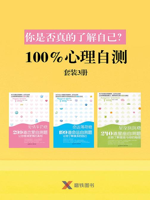 你是否真的了解自己？——100%心理自测(套装3册)