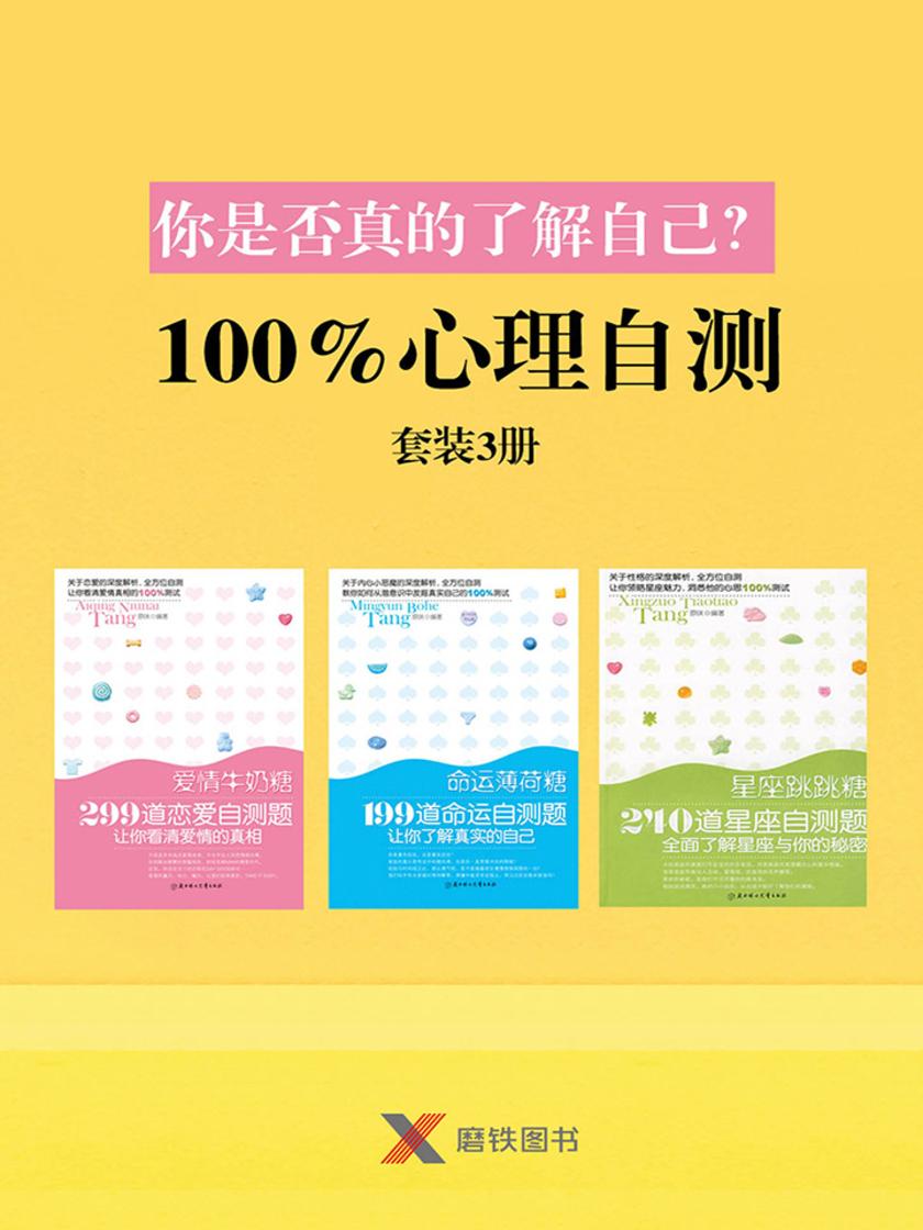 你是否真的了解自己?——100%心理自测(套装3册)