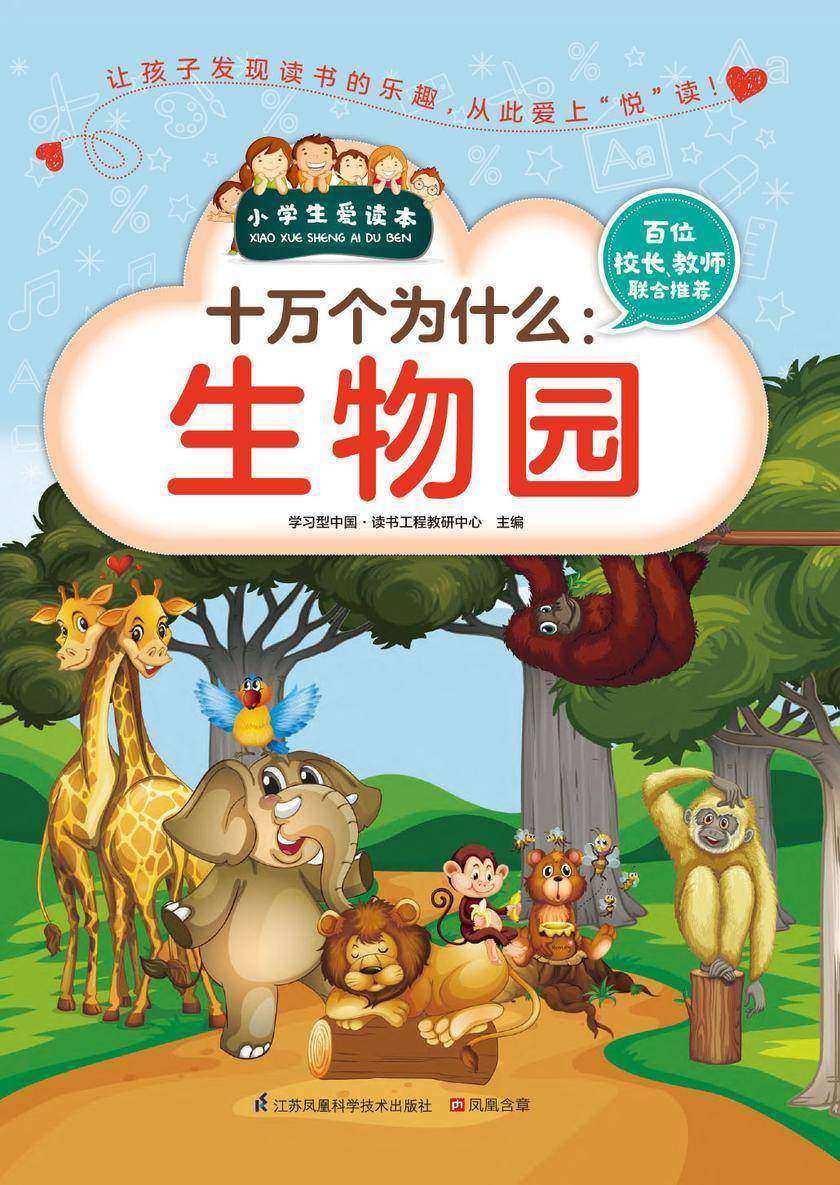 十万个为什么：生物园