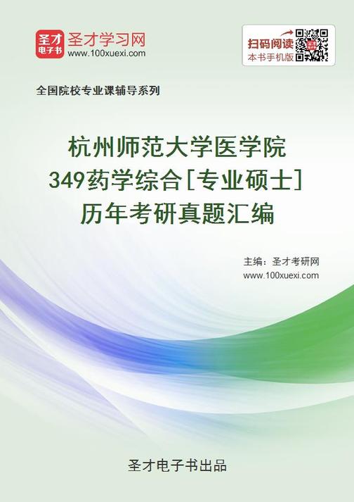 杭州师范大学医学院349药学综合[专业硕士]历年考研真题汇编