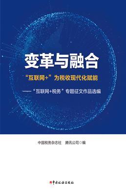 变革与融合:“互联网+”为税收现代化赋能