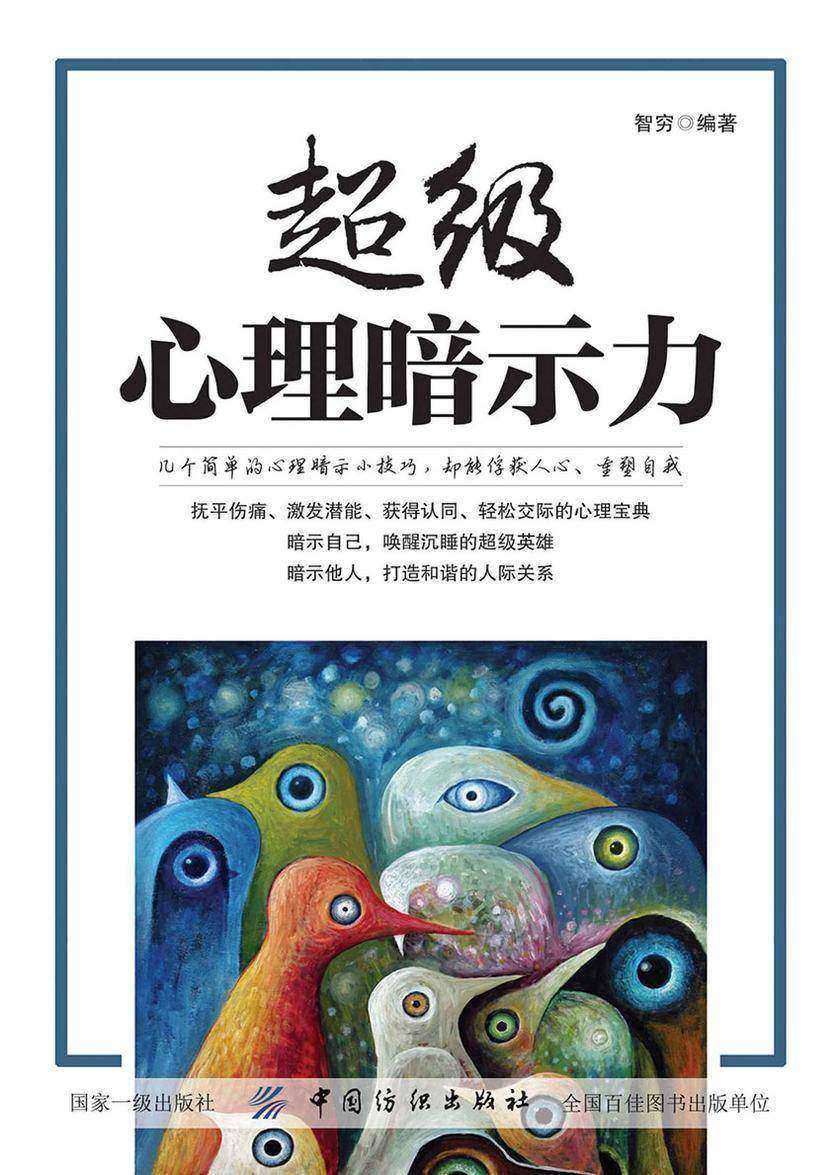 超级心理暗示力