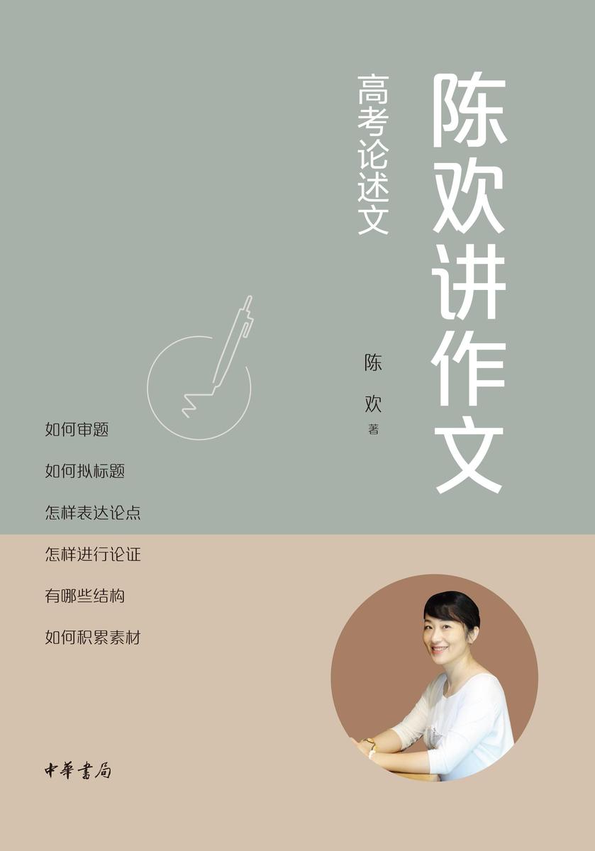 陈欢讲作文·高考论述文 中华书局出品