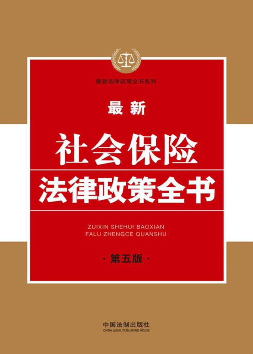 *新社会保险法律政策全书(第五版)
