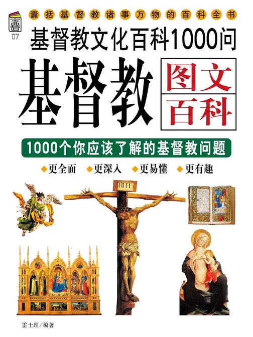 基督教图文百科1000问