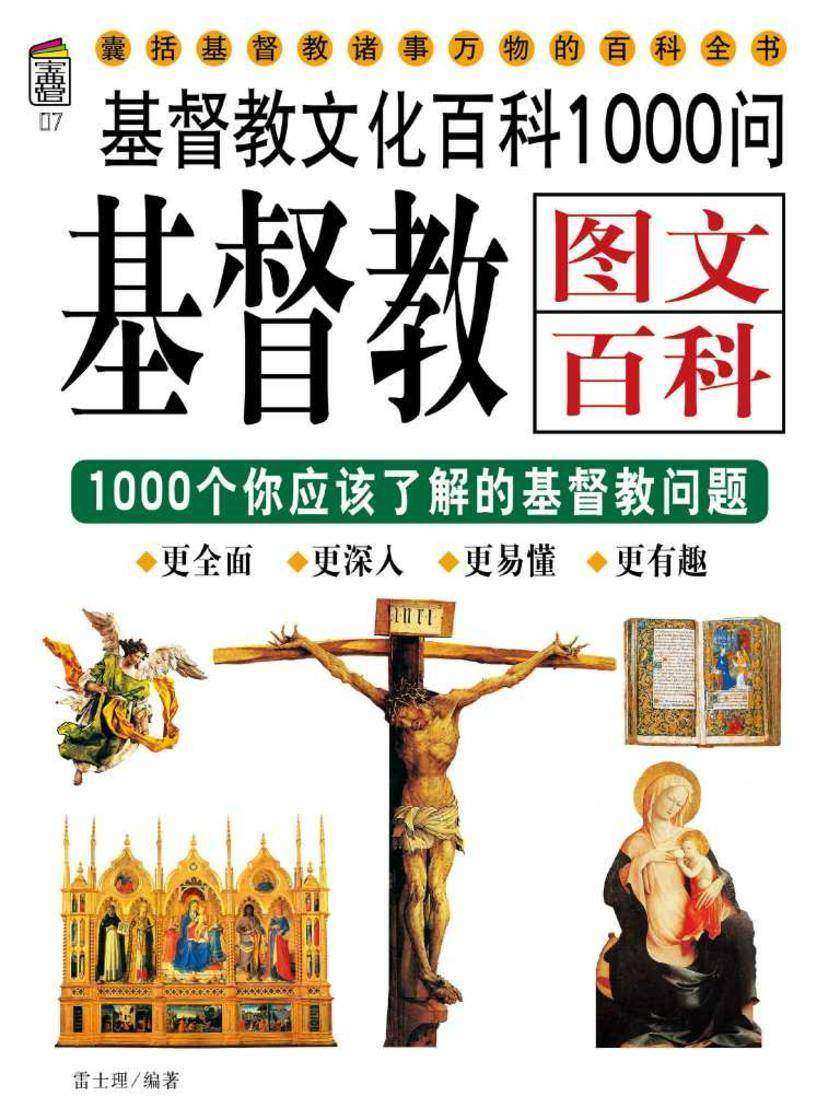 基督教图文百科1000问
