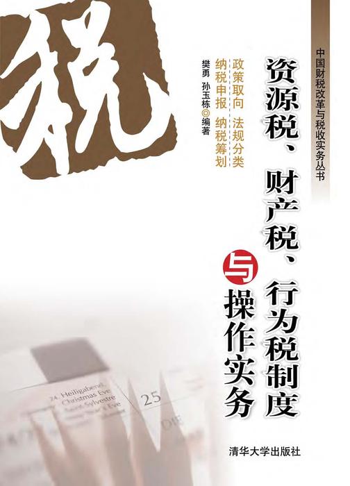资源税、财产税、行为税制度与操作实务