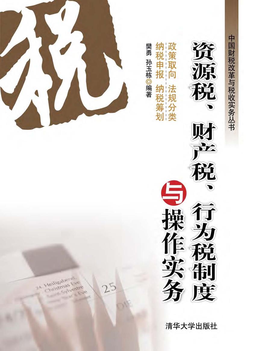 资源税、财产税、行为税制度与操作实务